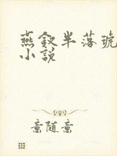 燕钗半落琥珀糖小说