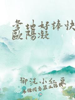 爹地好棒快一点欧阳凝