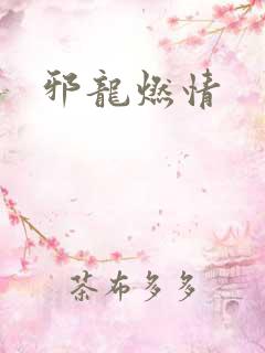邪龙燃情