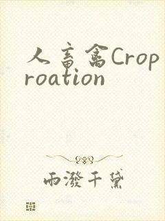 人畜禽Croproation