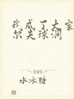 我成了大家的高尔夫球洞