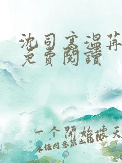 沈司寒温苒小说免费阅读