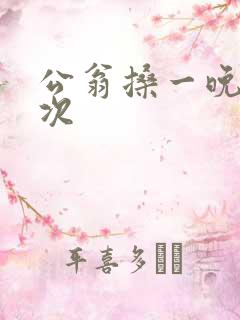 公翁搡一晚上两次