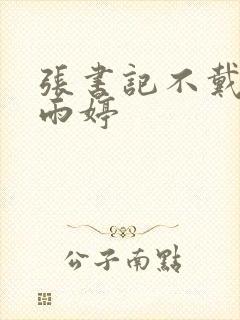 张书记不戴套杨雨婷