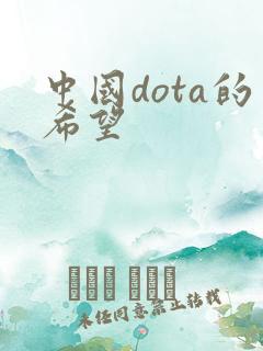 中国dota的希望
