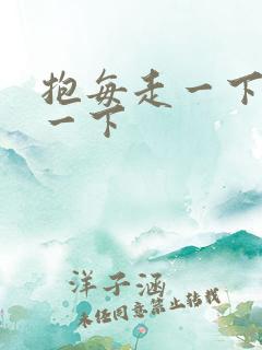 抱每走一下深入一下
