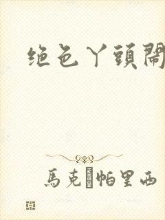 绝色丫头闹古代