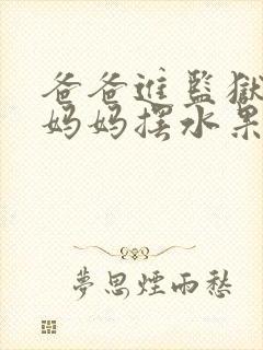 爸爸进监狱以后妈妈摆水果摊