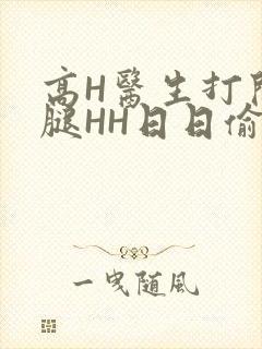 高H医生打开双腿HH日日偷欢H