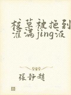 校草被拖到公厕灌满jing液