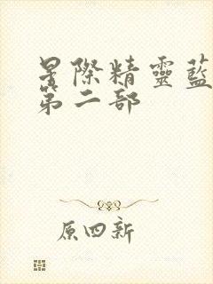 星际精灵蓝多多第二部