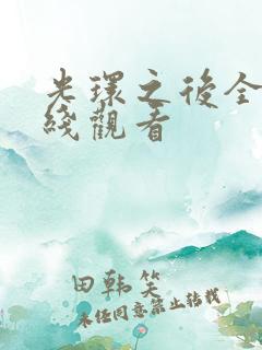 光环之后全集在线观看