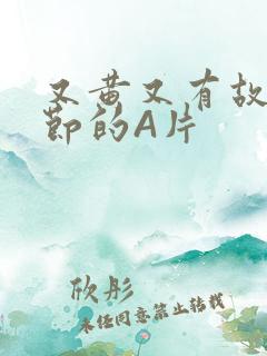 又黄又有故事情节的A片