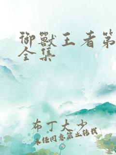 御兽王者第1部全集