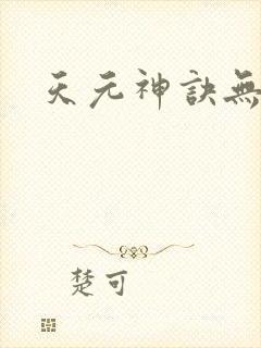 天元神诀无弹窗