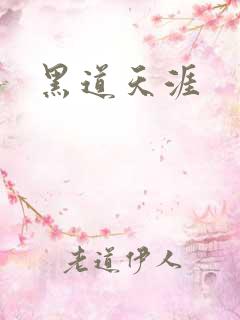 黑道天涯