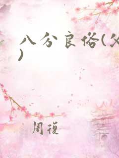 八分良俗(父子)