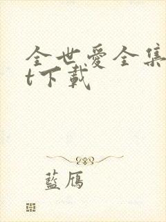 全世爱全集txt下载