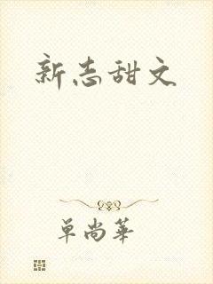 新志甜文