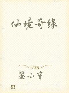 仙境奇缘