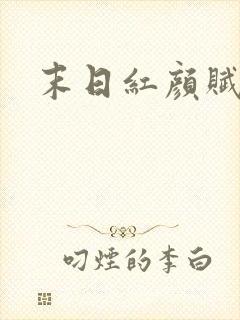 末日红颜赋