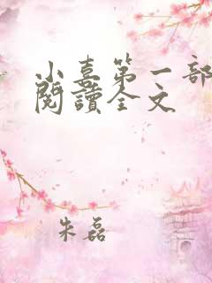 小喜第一部免费阅读全文