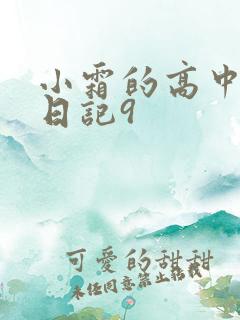 小霜的高中成长日记9