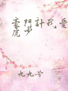 豪门计我爱翩翩虎少