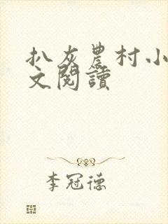 扒灰农村小说全文阅读