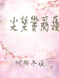 小说乐可在线全文免费阅读笔趣阁下载网站