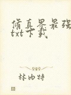 修真界最强坑神txt下载