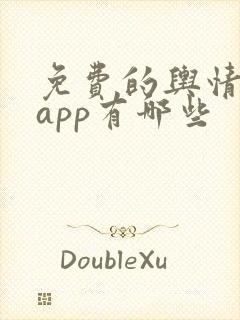 免费的舆情网站app有哪些