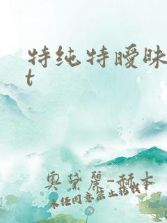 特纯特暧昧txt