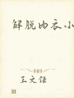 解脱内衣小游戏