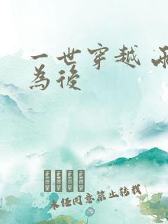 一世穿越 两朝为后