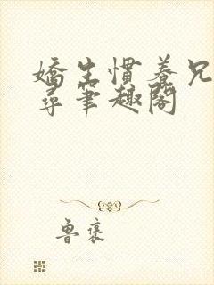 娇生惯养兄妹归寻笔趣阁