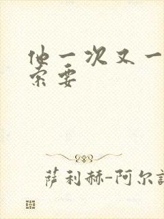 他一次又一次的索要