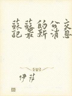 苏苏的公交车日记最新消息