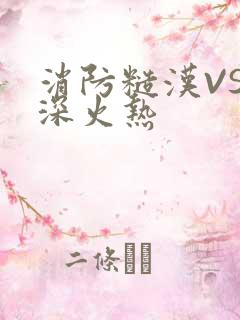 消防糙汉VS水深火热