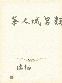 华人城另类小说