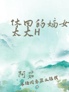 休回的嫡女性瘾太大H