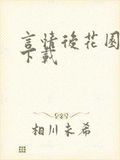 言情后花园免费下载