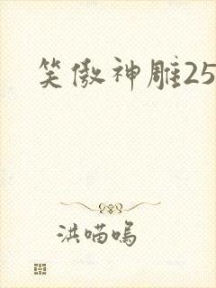 笑傲神雕25