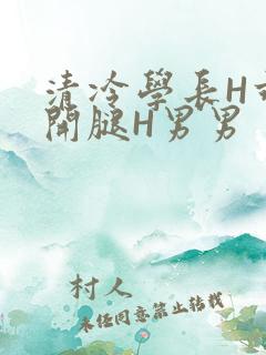清冷学长H乖打开腿H男男