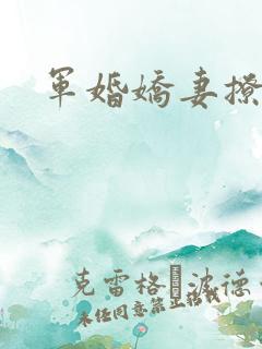 军婚娇妻撩人