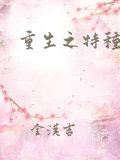 重生之特种女兵