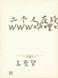 二个人在线观看WWW哔哩哔哩