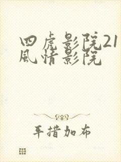 四虎影院211风情影院