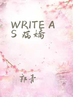 WRITE AS 病娇