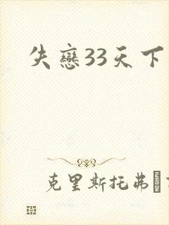 失恋33天下载